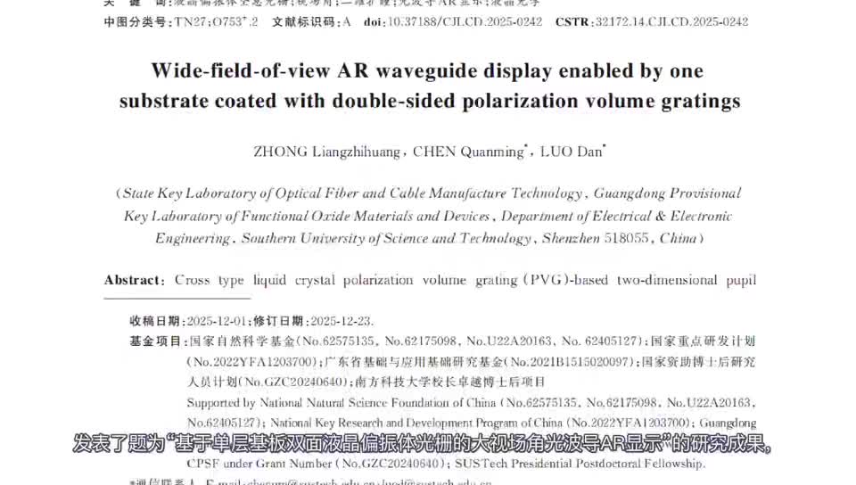 【视频摘要】基于单层基板双面液晶偏振体光栅的大视场角光波导AR显示