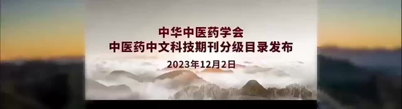 中华中医药学会中医药中文科技期刊分级目录发布